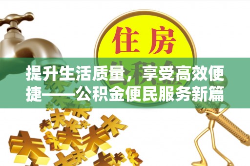 临沧提升生活质量，享受高效便捷——公积金便民服务新篇章