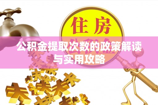临沧公积金提取次数的政策解读与实用攻略