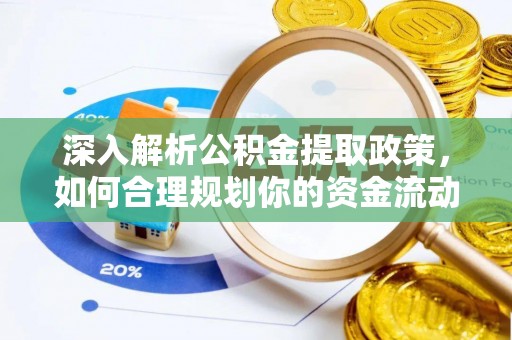临沧深入解析公积金提取政策，如何合理规划你的资金流动