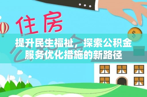 临沧提升民生福祉，探索公积金服务优化措施的新路径