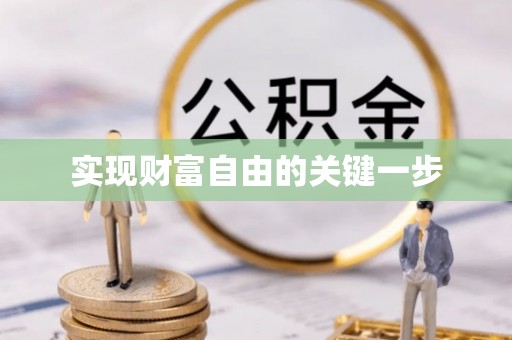 临沧实现财富自由的关键一步