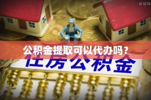 临沧公积金提取可以代办吗？