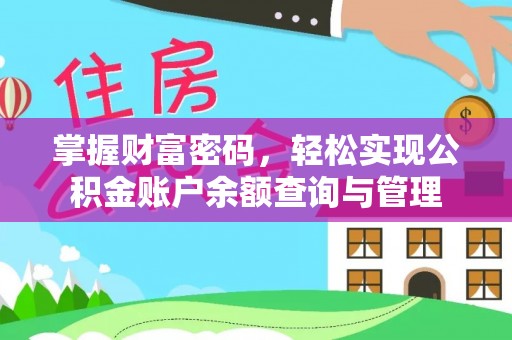 临沧掌握财富密码，轻松实现公积金账户余额查询与管理