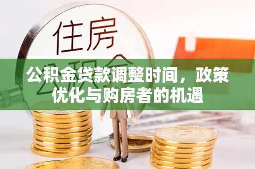 临沧公积金贷款调整时间，政策优化与购房者的机遇
