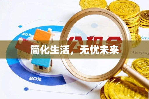临沧简化生活，无忧未来