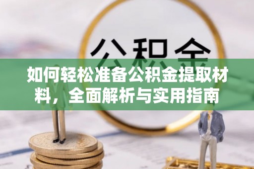 临沧如何轻松准备公积金提取材料，全面解析与实用指南