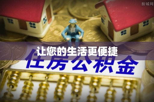 临沧让您的生活更便捷