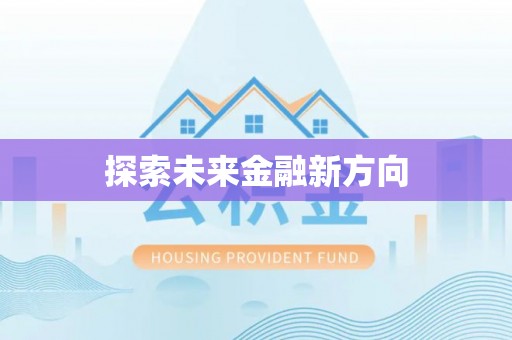 临沧探索未来金融新方向
