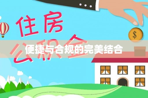 临沧便捷与合规的完美结合