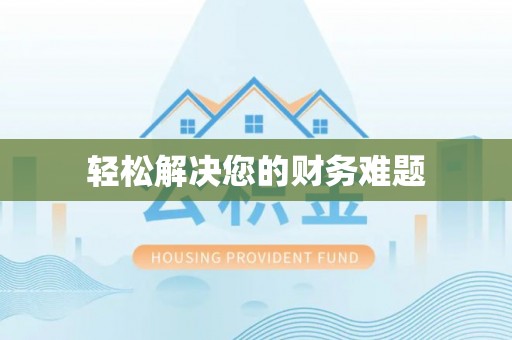 临沧轻松解决您的财务难题