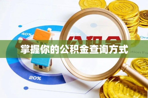 临沧掌握你的公积金查询方式