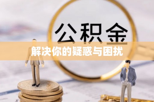 临沧解决你的疑惑与困扰