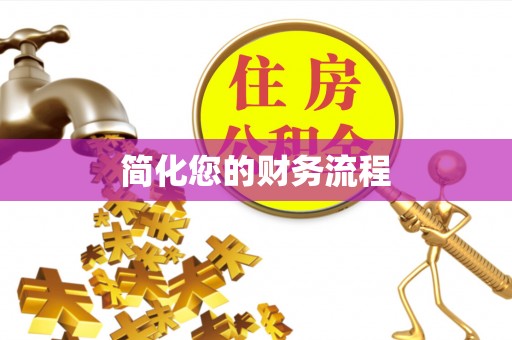 临沧简化您的财务流程