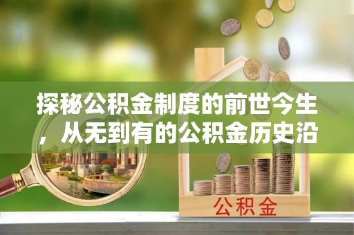 临沧探秘公积金制度的前世今生，从无到有的公积金历史沿革之旅