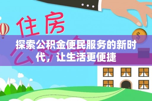 临沧探索公积金便民服务的新时代，让生活更便捷