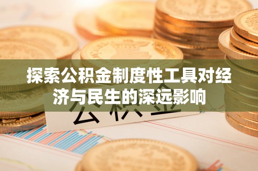 临沧探索公积金制度性工具对经济与民生的深远影响