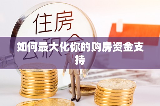 临沧如何最大化你的购房资金支持