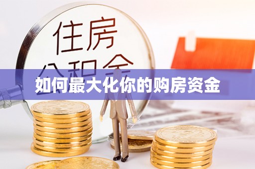 临沧如何最大化你的购房资金