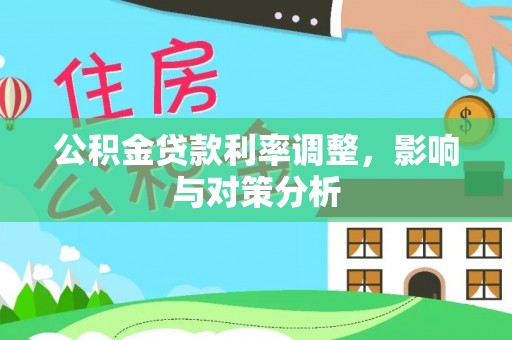 临沧公积金贷款利率调整，影响与对策分析