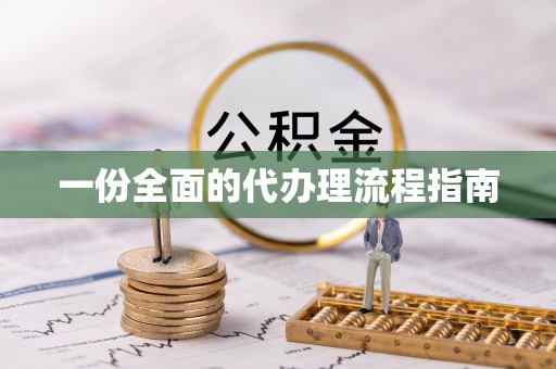 临沧一份全面的代办理流程指南