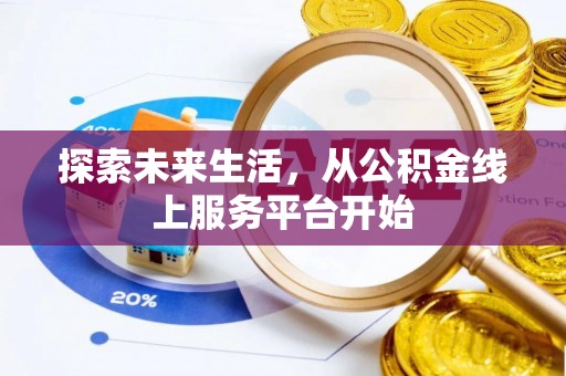 临沧探索未来生活，从公积金线上服务平台开始
