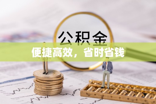 临沧便捷高效，省时省钱