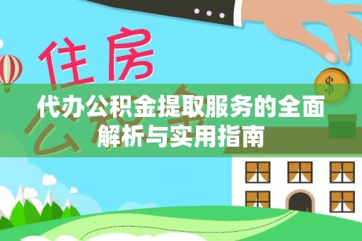 临沧代办公积金提取服务的全面解析与实用指南