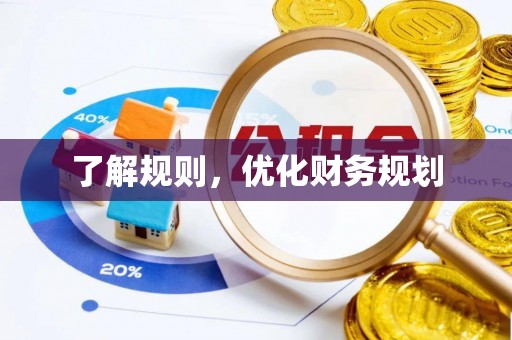 临沧了解规则，优化财务规划