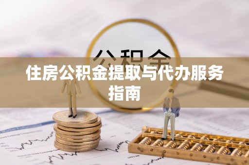临沧住房公积金提取与代办服务指南