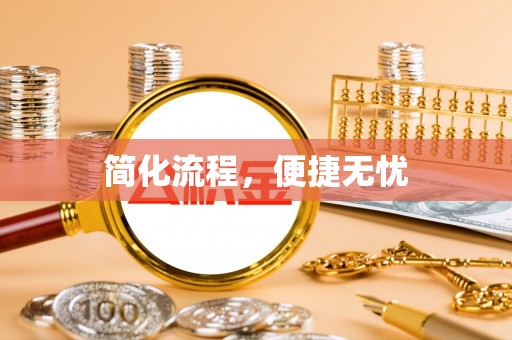 临沧简化流程，便捷无忧