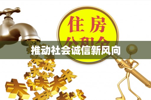 临沧推动社会诚信新风向