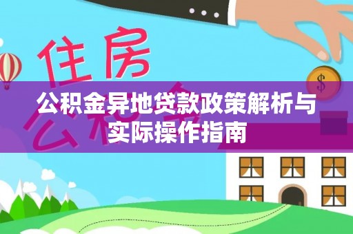 临沧公积金异地贷款政策解析与实际操作指南