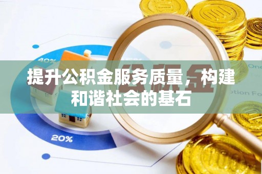 临沧提升公积金服务质量，构建和谐社会的基石