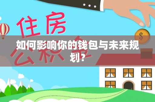 临沧如何影响你的钱包与未来规划？