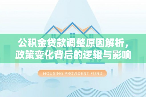 临沧公积金贷款调整原因解析，政策变化背后的逻辑与影响