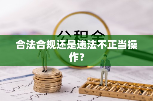 临沧合法合规还是违法不正当操作？