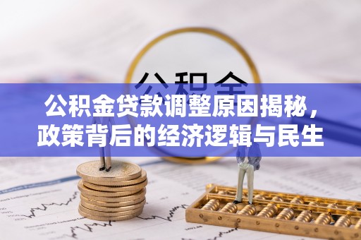 临沧公积金贷款调整原因揭秘，政策背后的经济逻辑与民生考量