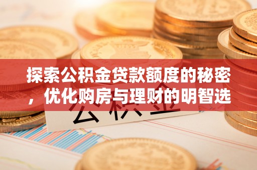 临沧探索公积金贷款额度的秘密，优化购房与理财的明智选择