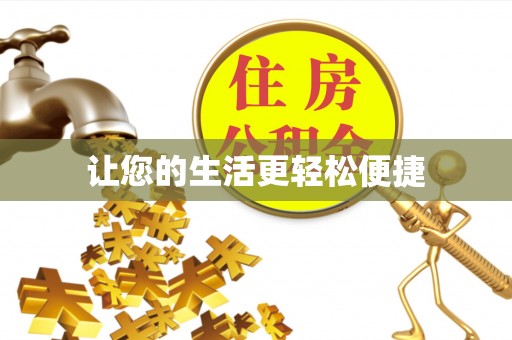 临沧让您的生活更轻松便捷