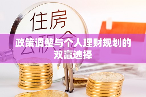 临沧政策调整与个人理财规划的双赢选择