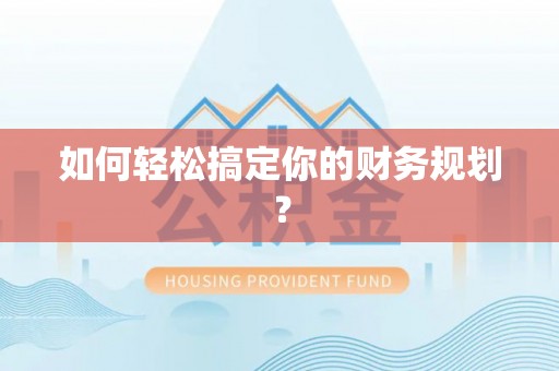 临沧如何轻松搞定你的财务规划？