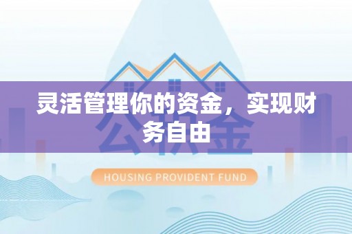 临沧灵活管理你的资金，实现财务自由