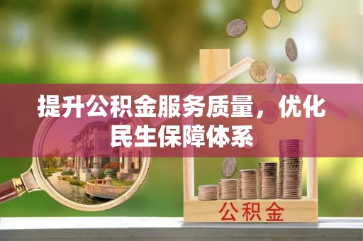 临沧提升公积金服务质量，优化民生保障体系