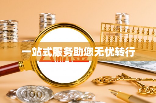 临沧一站式服务助您无忧转行