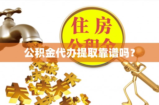 临沧公积金代办提取靠谱吗？