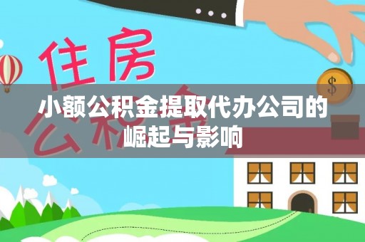 临沧小额公积金提取代办公司的崛起与影响