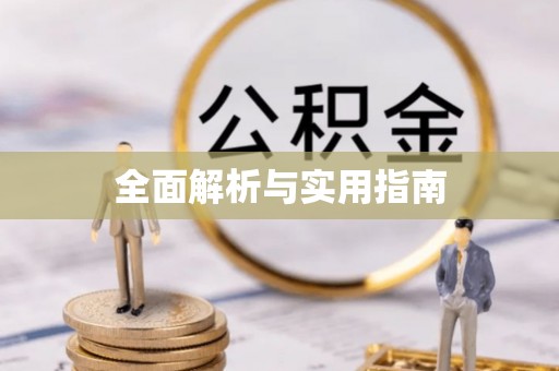 临沧全面解析与实用指南