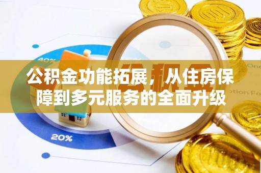 临沧公积金功能拓展，从住房保障到多元服务的全面升级