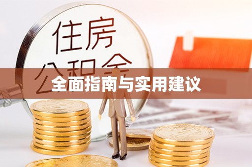 临沧全面指南与实用建议