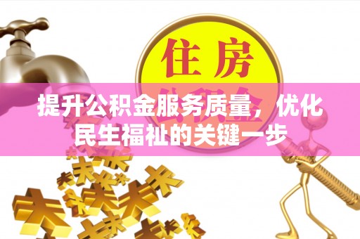 临沧提升公积金服务质量，优化民生福祉的关键一步